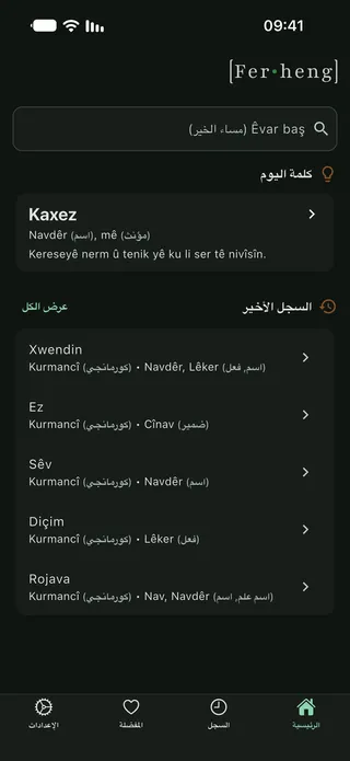 الشاشة الرئيسية للتطبيق مع كلمة اليوم والسجل